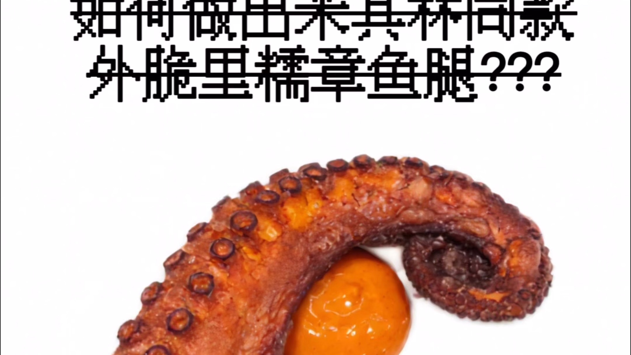 非主厨练习册EP05-外脆里糯章鱼腿