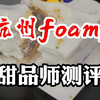 杭州银泰甜品店foamy foamy 测评！真的很火很多人，但是甜品推荐吃蛋糕就好了