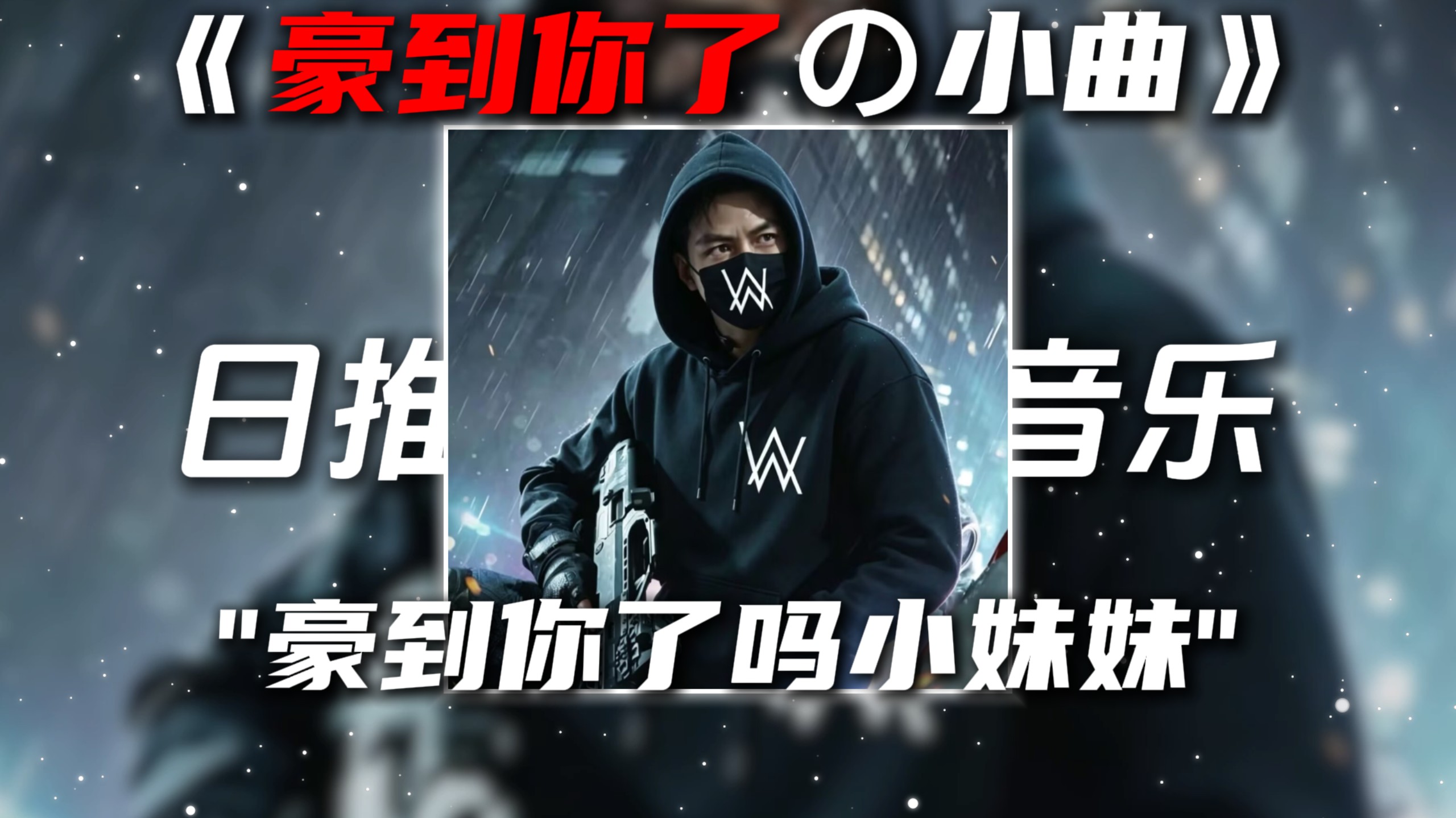 《豪到你了の小曲》《嘉豪の小曲》†TAKEDISKRUSH!†