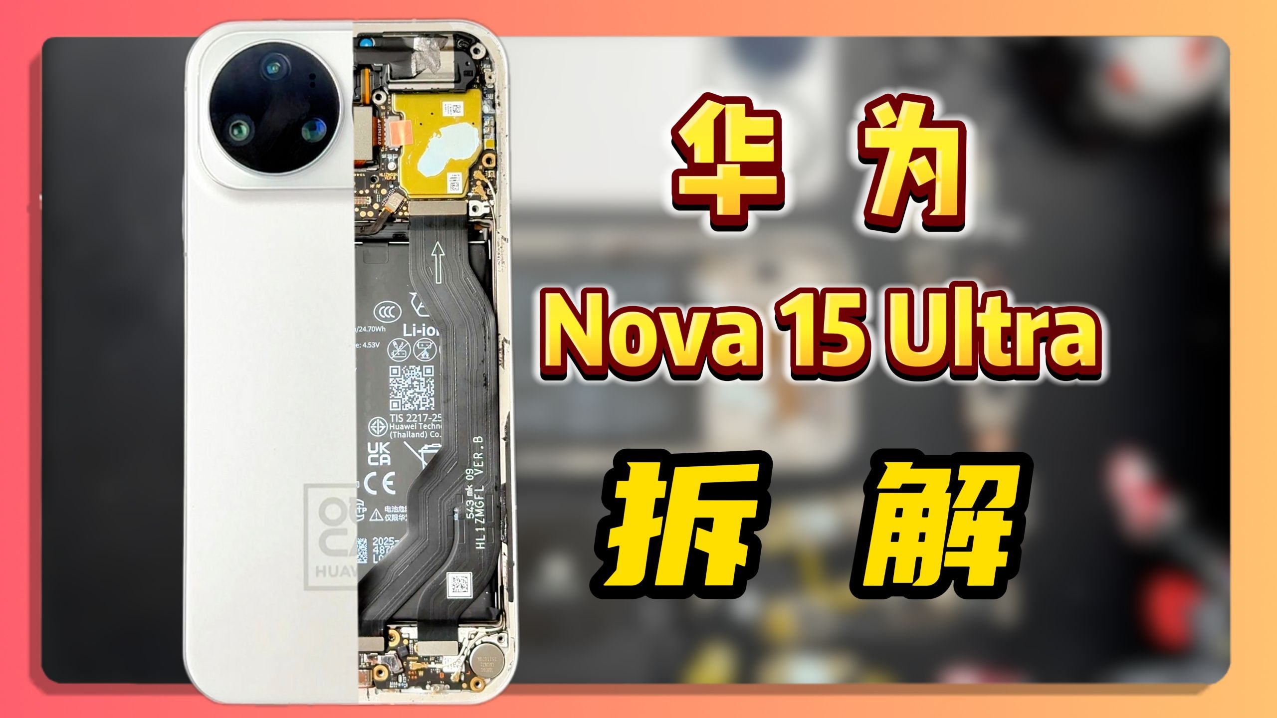 拆解华为Nova 15 Ultra！！留给安卓的时间不多了？  华为Mate70Pro