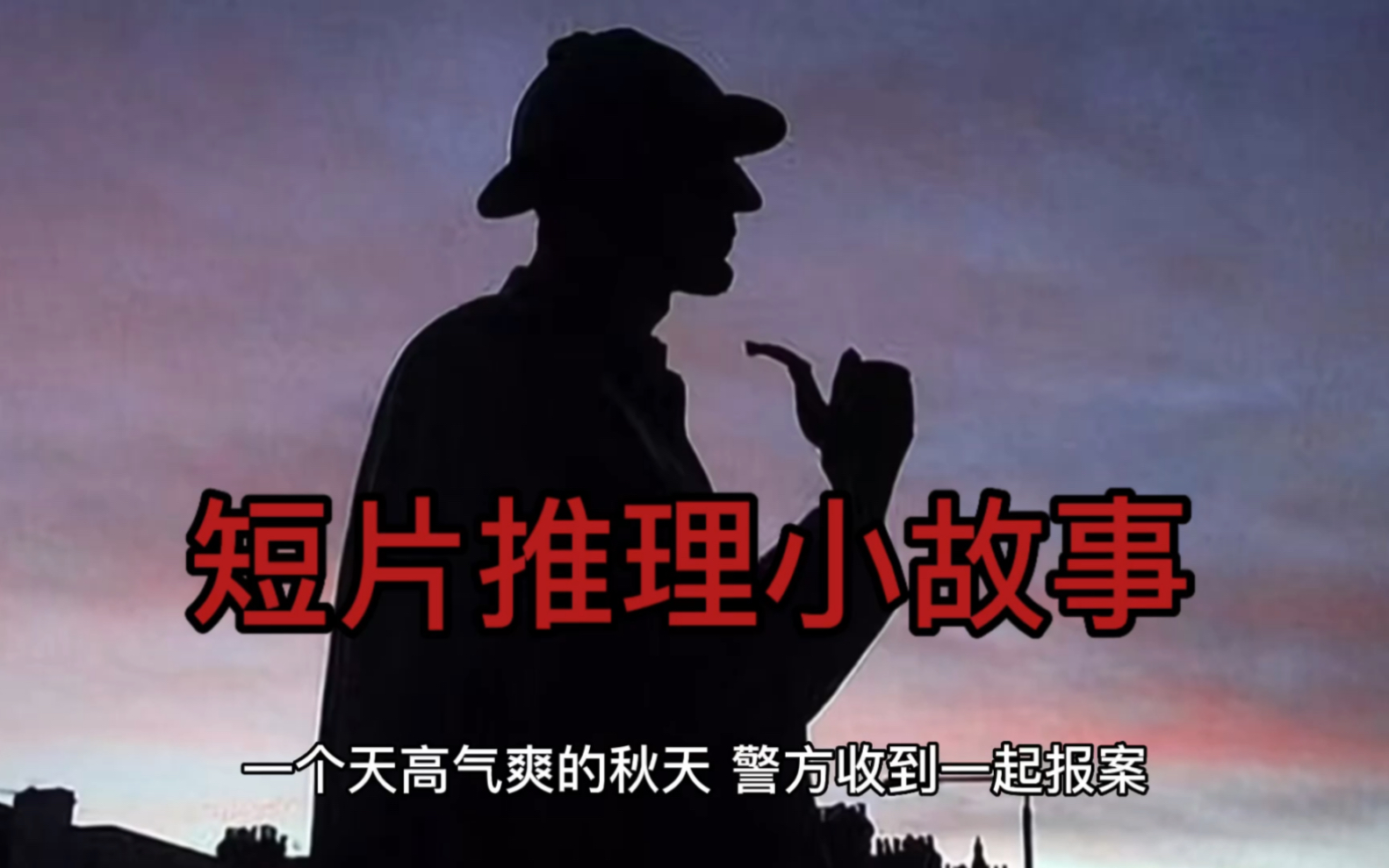 短篇推理小故事(二)