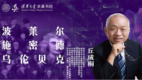 【直播回放】清华大学求真书院 | 数学史 2025年12月01日19点场