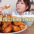 【木下佑香】香香脆脆的日式炸鸡！配上蛋黄酱超级棒！