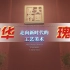 【约会博物馆】中国工艺美术馆／中国非物质文化遗产馆：大国匠作——走向新时代的工艺美术