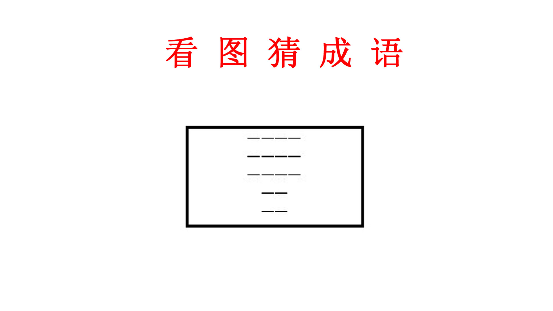 看图猜成语幼儿园大班成语题中班小朋友手指图片直接说
