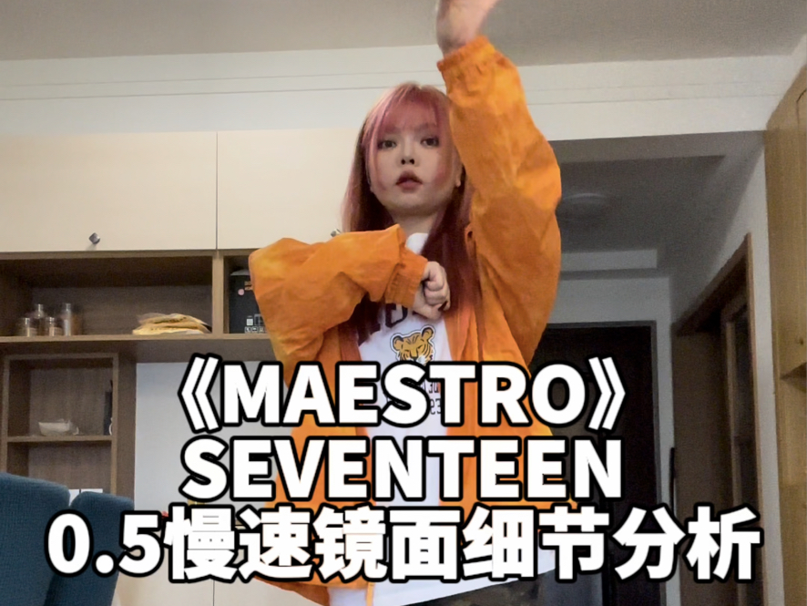 【舞蹈教学】MAESTRO-SEVENTEEN 0.5慢速镜面跟音乐+细节分析