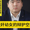强奸幼女的辩护空间