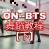 【防弹ON舞蹈教程】B站最还原的防弹少年团BTS新曲ON舞蹈教程【下】Dance break教程//ON翻跳