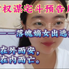 乡村权谋宅斗预告片——落魄嫡女出逃竟为这？重耳在外而安，申生在内而亡