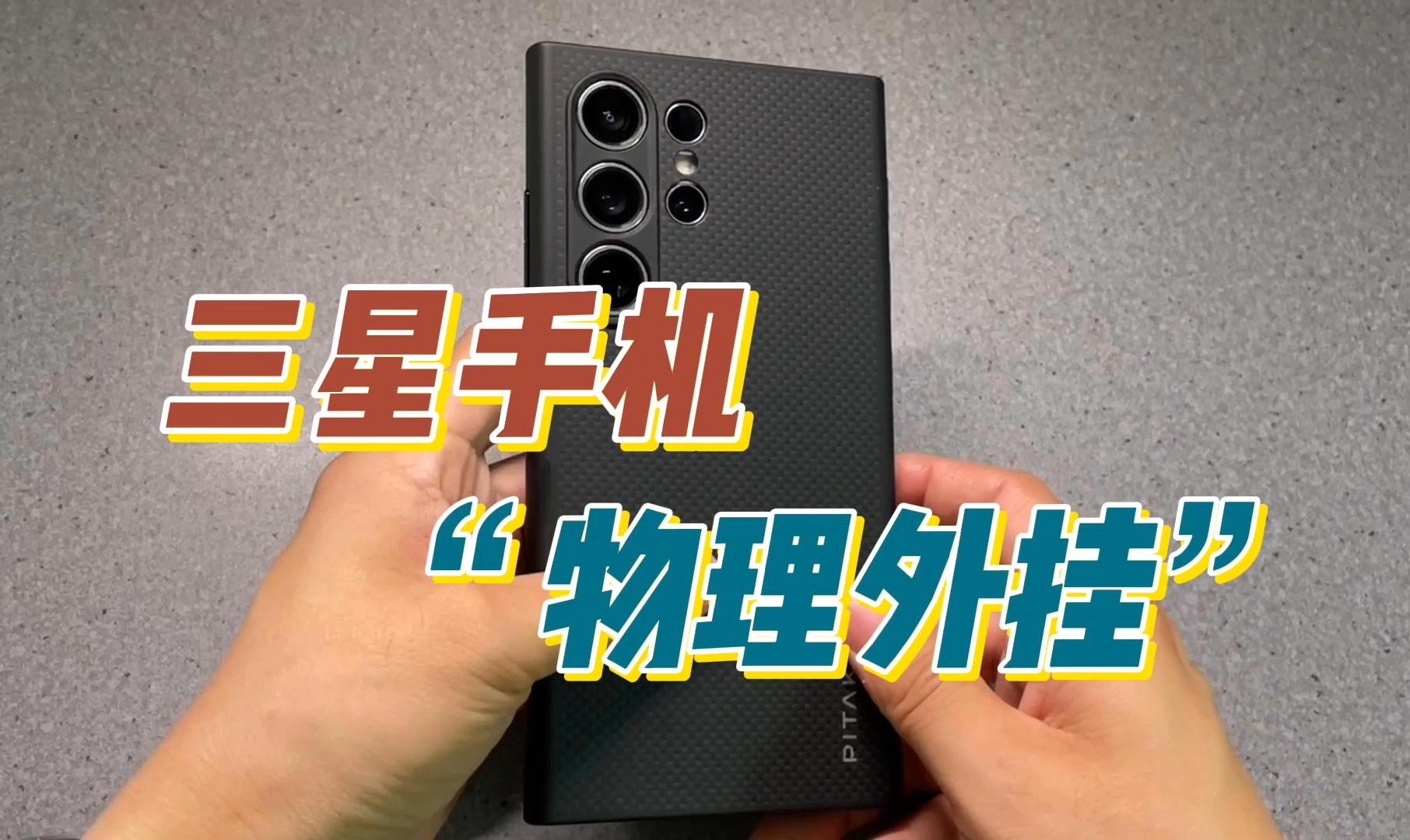 三星手机Pitaka手机壳的物理外挂！！
