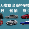 20万左右，省钱省油舒适合资轿车推荐，优惠大的车型也能考虑