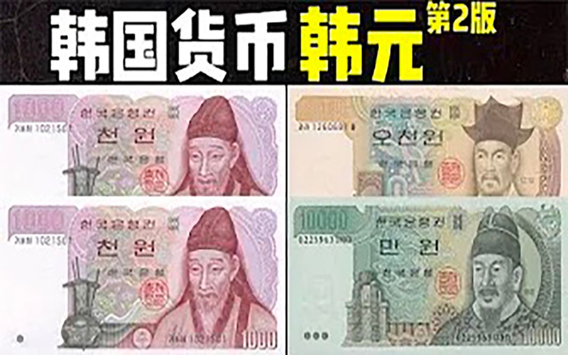 全球货币系列之韩国韩元：韩国韩元面值最小1000元 1万韩国韩元