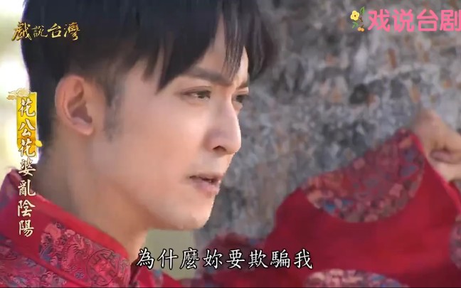 戏说台湾花公花婆乱阴阳闽南语民间传说故事系列原声2021第四集3