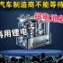 ?为什么电动汽车制造商不能等待中国的钙电池新技术！