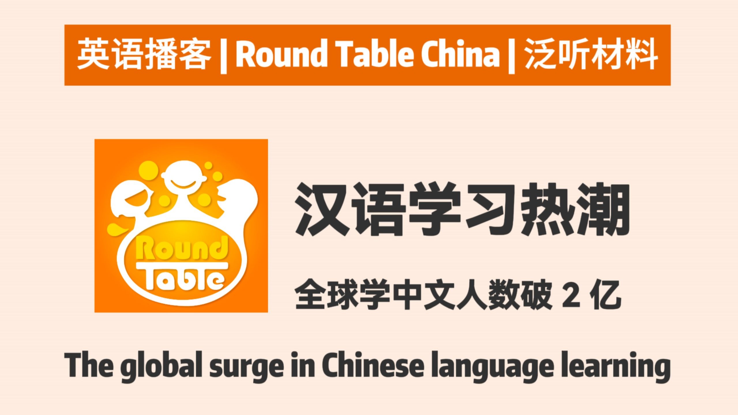 【Round Table China】汉语学习热潮：全球学中文人数破 2 亿 | CGTN RTC 英语播客