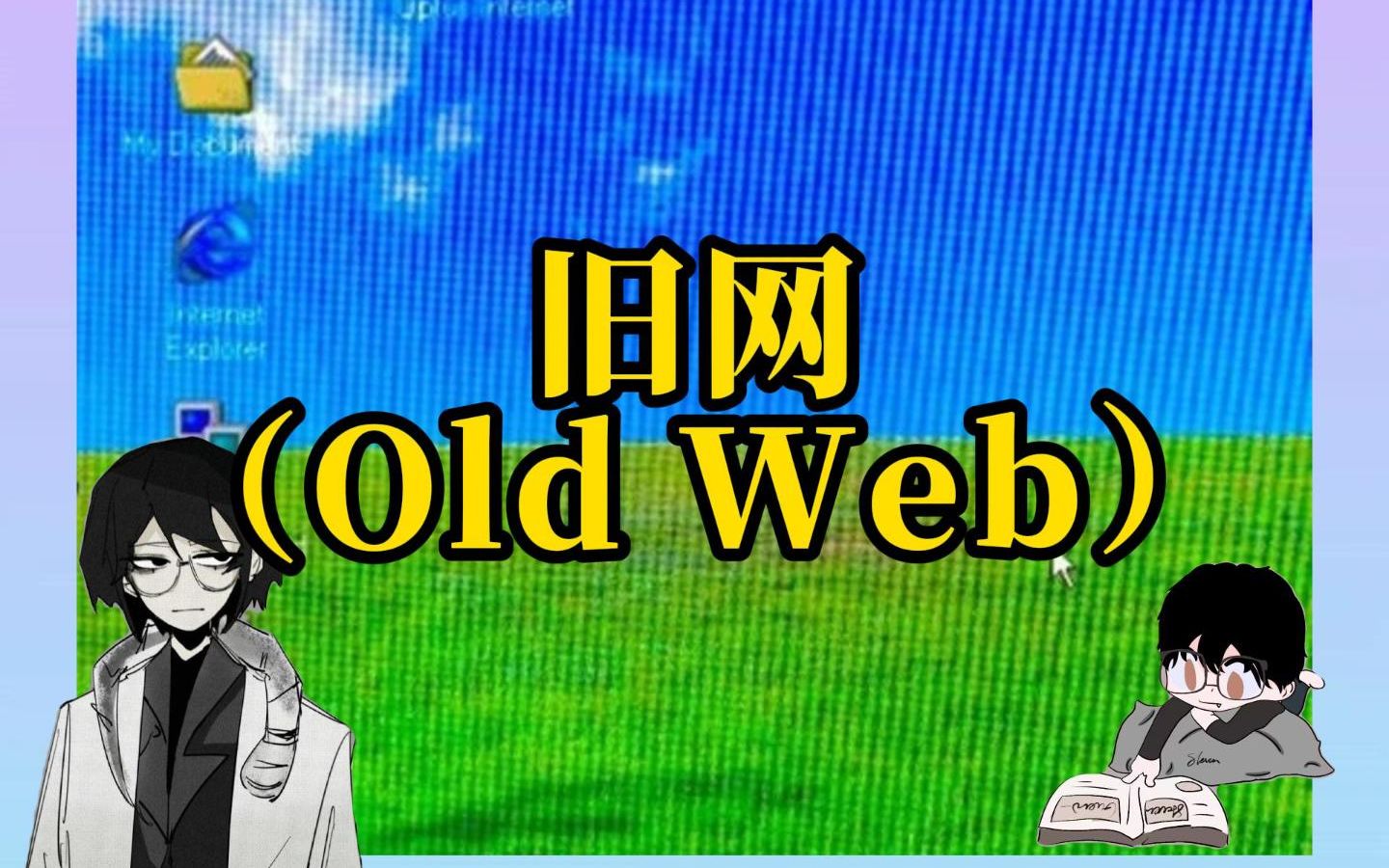【Old Web】旧网：模糊却多彩的互联网记忆