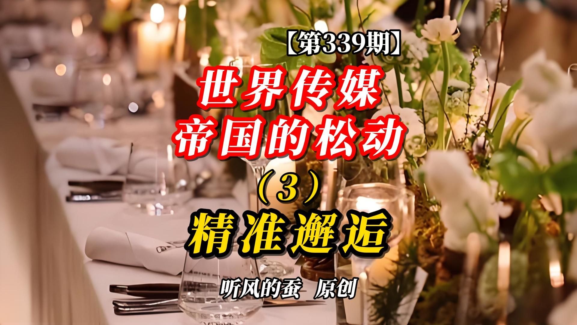 【第339期】世界传媒帝国的松动3：精准邂逅。