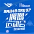 【SNH48 GROUP】第二届偶像运动会 20190413