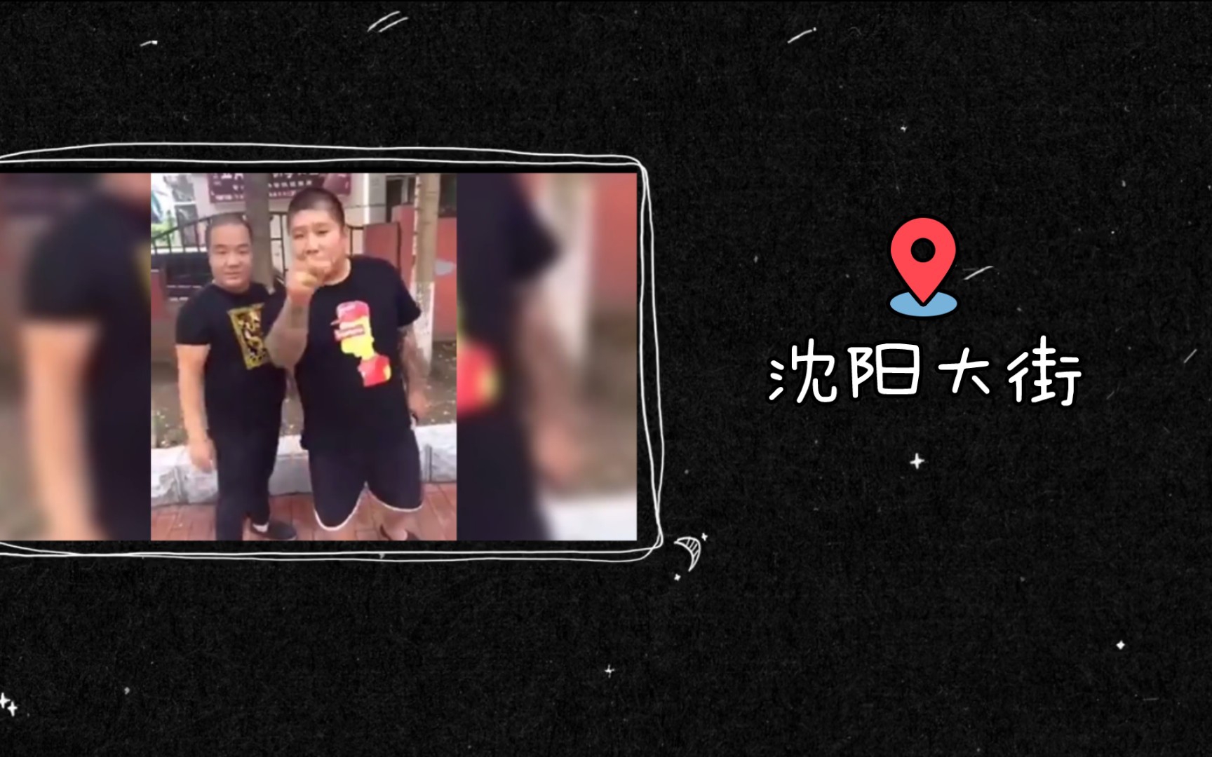 啊团长你就是歌姬吧|沈阳大街回忆