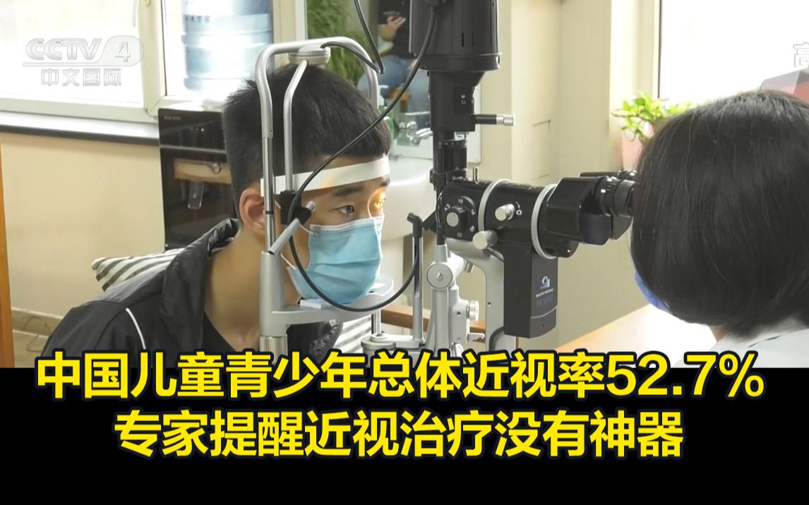 中国儿童青少年总体近视率52.7%，专家提醒近视治疗没有神器