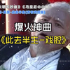 《大明不妙曲》《马皇后の小曲》此去半生-京剧·吴昊