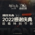 《明日方舟》2022「感谢庆典」前瞻特别节目（附字幕）