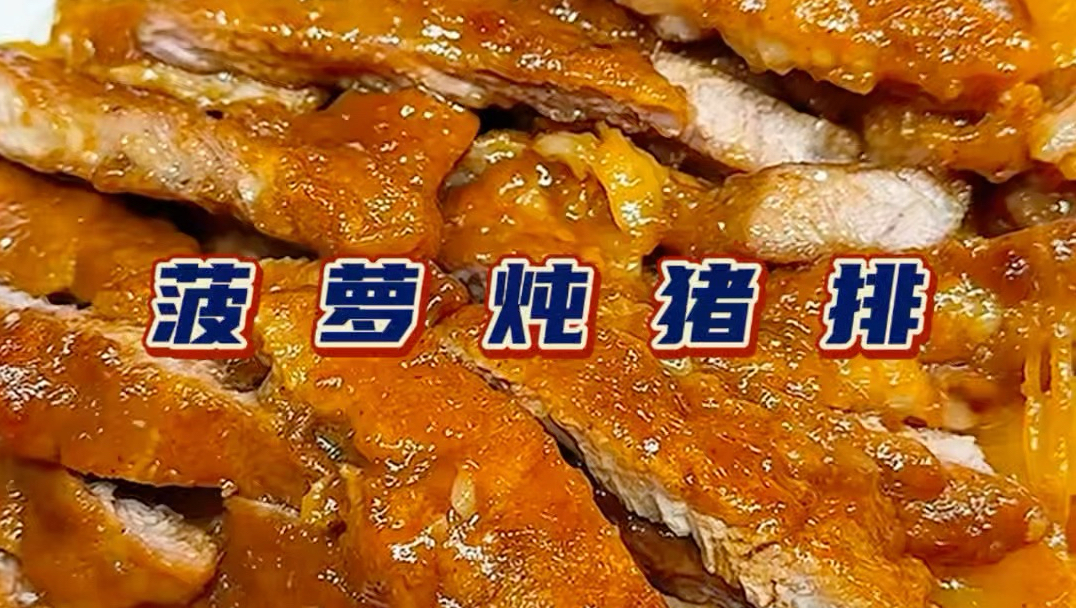 菠萝：听闻苹果能炖猪排我也想试试。