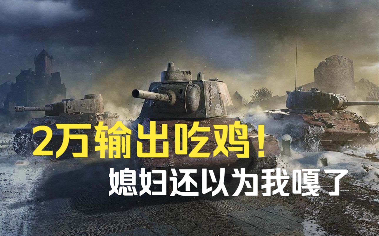 全网最高伤害贝奥武夫 2w伤害7杀吃鸡!见一个嘎一个!【老婆解说坦克世界】坦克世界游戏解说