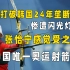 值得被记住的英雄，让张怡宁都感觉受之有愧，中国唯一奥运射箭冠军