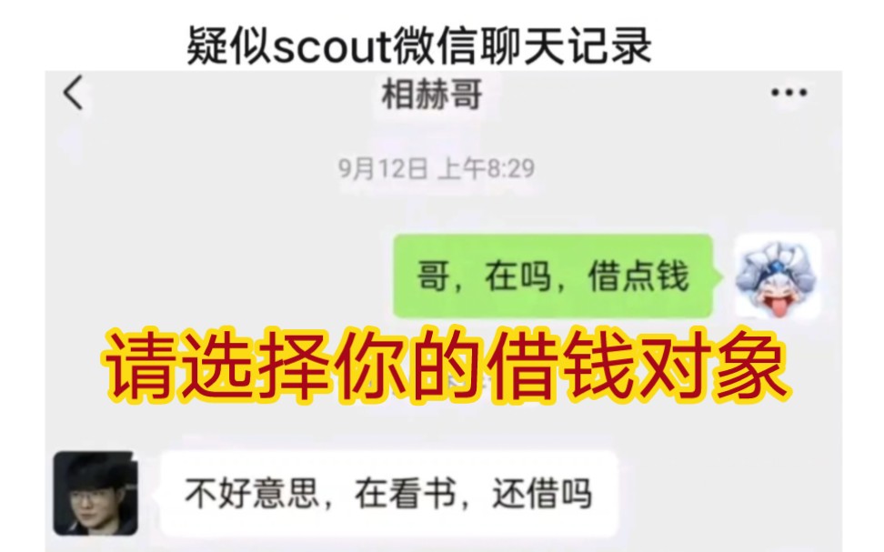 贴吧热议疑似scout微信聊天记录流出,哥,在吗?借点钱,S赛夺冠还!哔哩哔哩bilibili