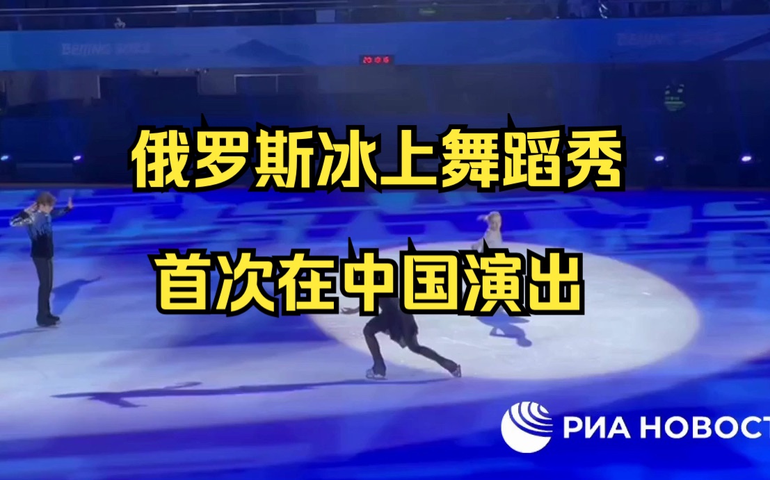 俄罗斯冰上舞蹈秀首次在中国演出