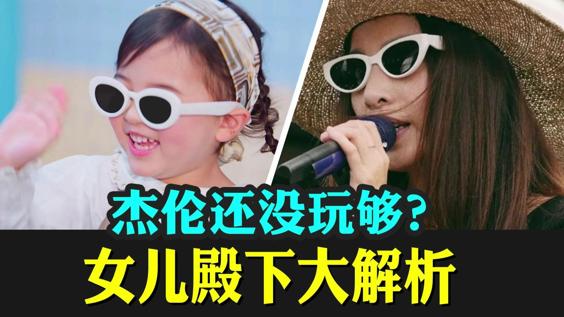 女儿殿下彩蛋大盘点，你猜他到底还要玩多久？周杰伦田馥甄JH恋