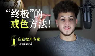 最有效的“终极”戒色方法！——iamLucid【中英双语】