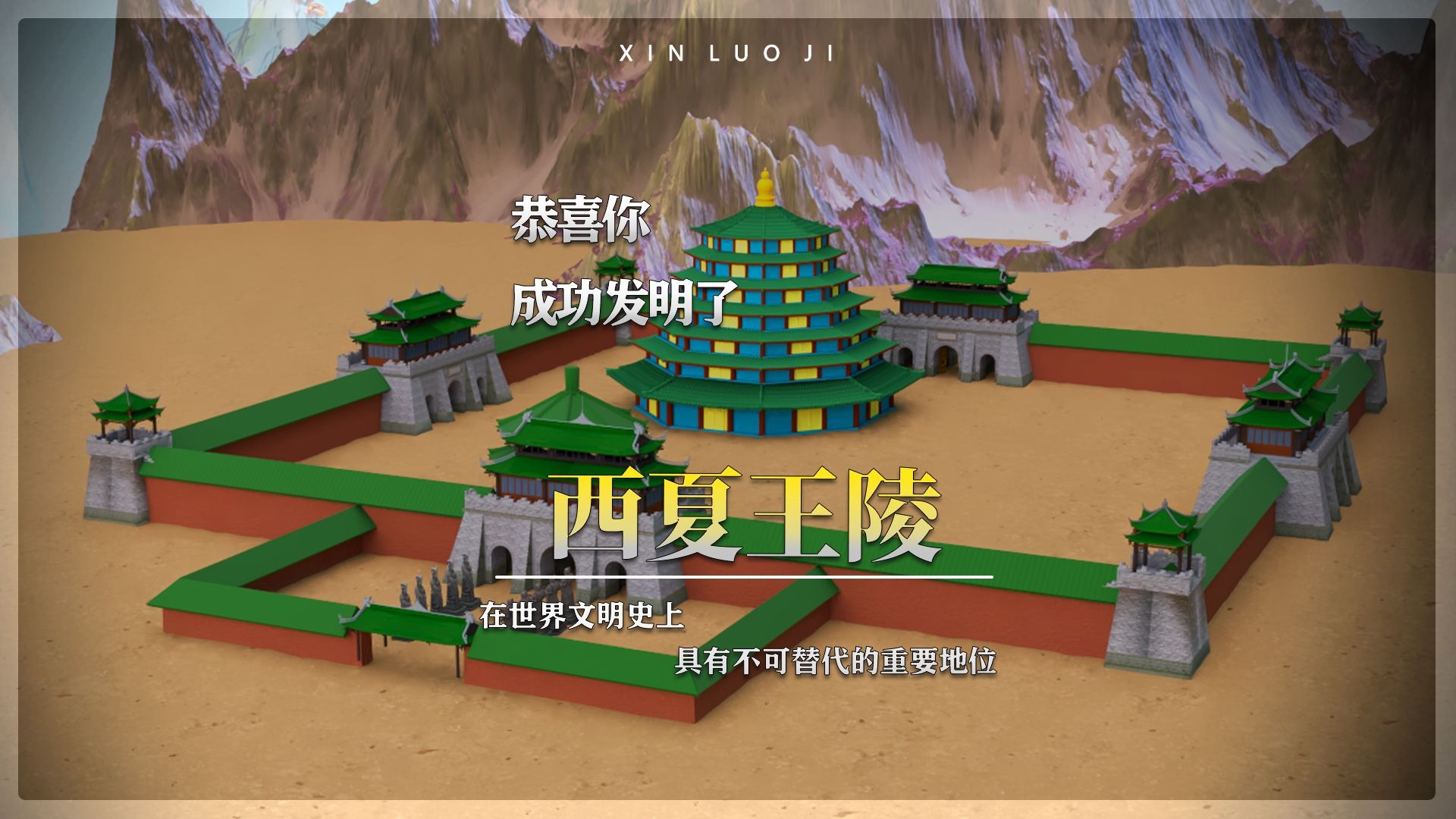 恭喜你，发明了西夏王陵