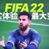 【PS5】FIFA22的2个主要变化！feat. 上手体验｜大耳朵TV