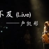 【卢凯彤】来不及(Live)  2011掀起连场音乐会