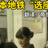 日本短片剧情《地铁“选座”》｜你想不到的结局