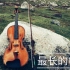 周杰伦/最长的电影/小提琴版