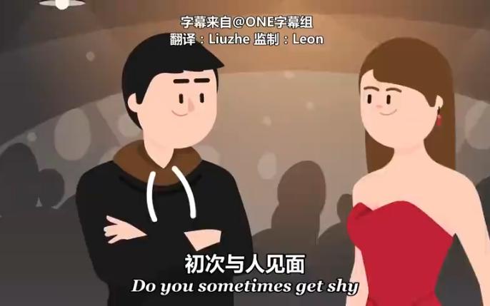 【TED科普】如何停止害羞和尴尬？