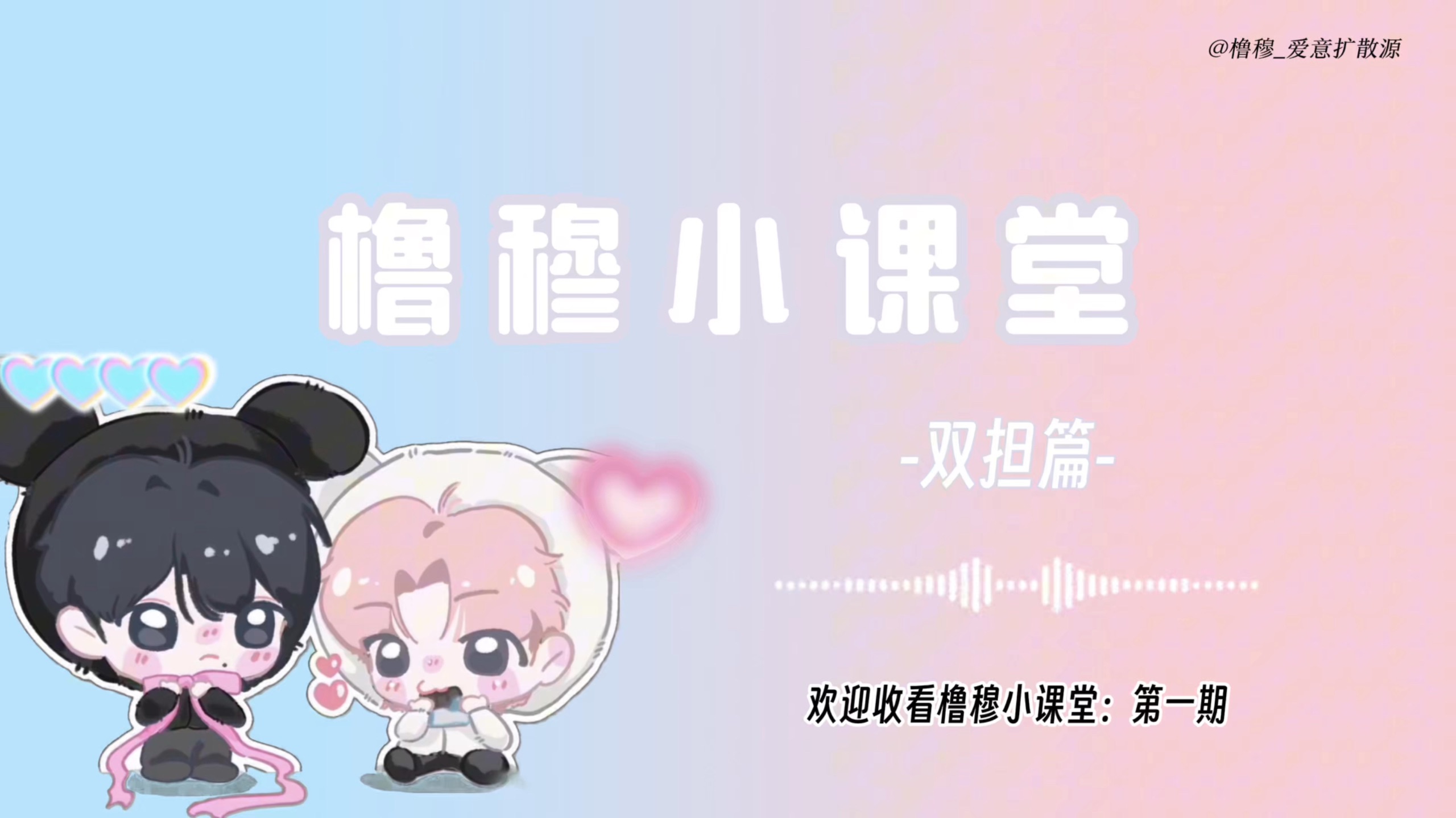 【橹穆小课堂】第一期-双担思维为何不可取？