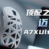 500价位标配军火箱？它做到了！｜迈从A7X Ultra鼠标上手体验报告