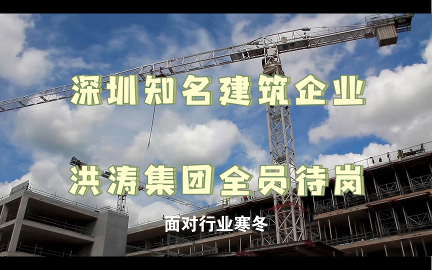 深圳知名上市建筑公司洪涛集团,6月20日起公司全员待岗,待岗期间工资2500元.哔哩哔哩bilibili