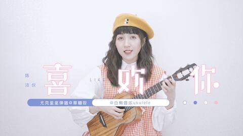 尤克里里曲谱情非得已_情非得已尤克里里(2)