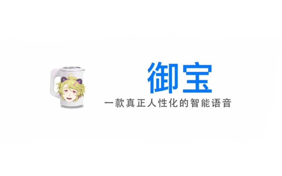 【御水Mimoi】御宝智能语音哔哩哔哩bilibili