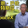 罗恩·巴伦谈特斯拉与SpaceX