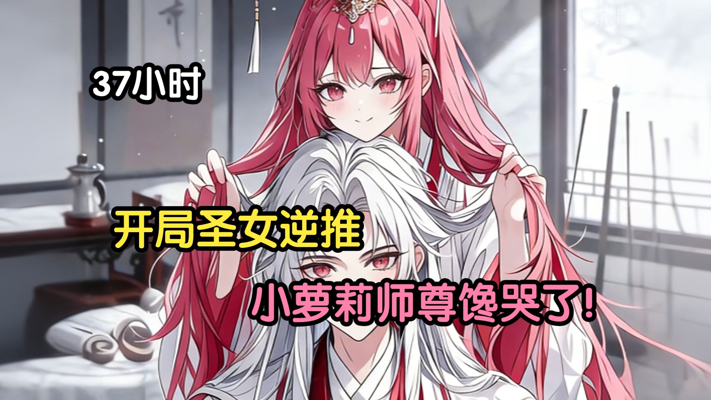 《37小时一口气看爽》开局圣女逆推，小萝莉师尊馋哭了！