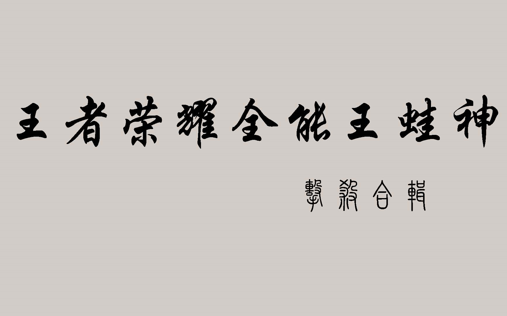 【王者荣耀蛙神】全能王蛙神多杀合辑,74.6%的输出你敢相信吗