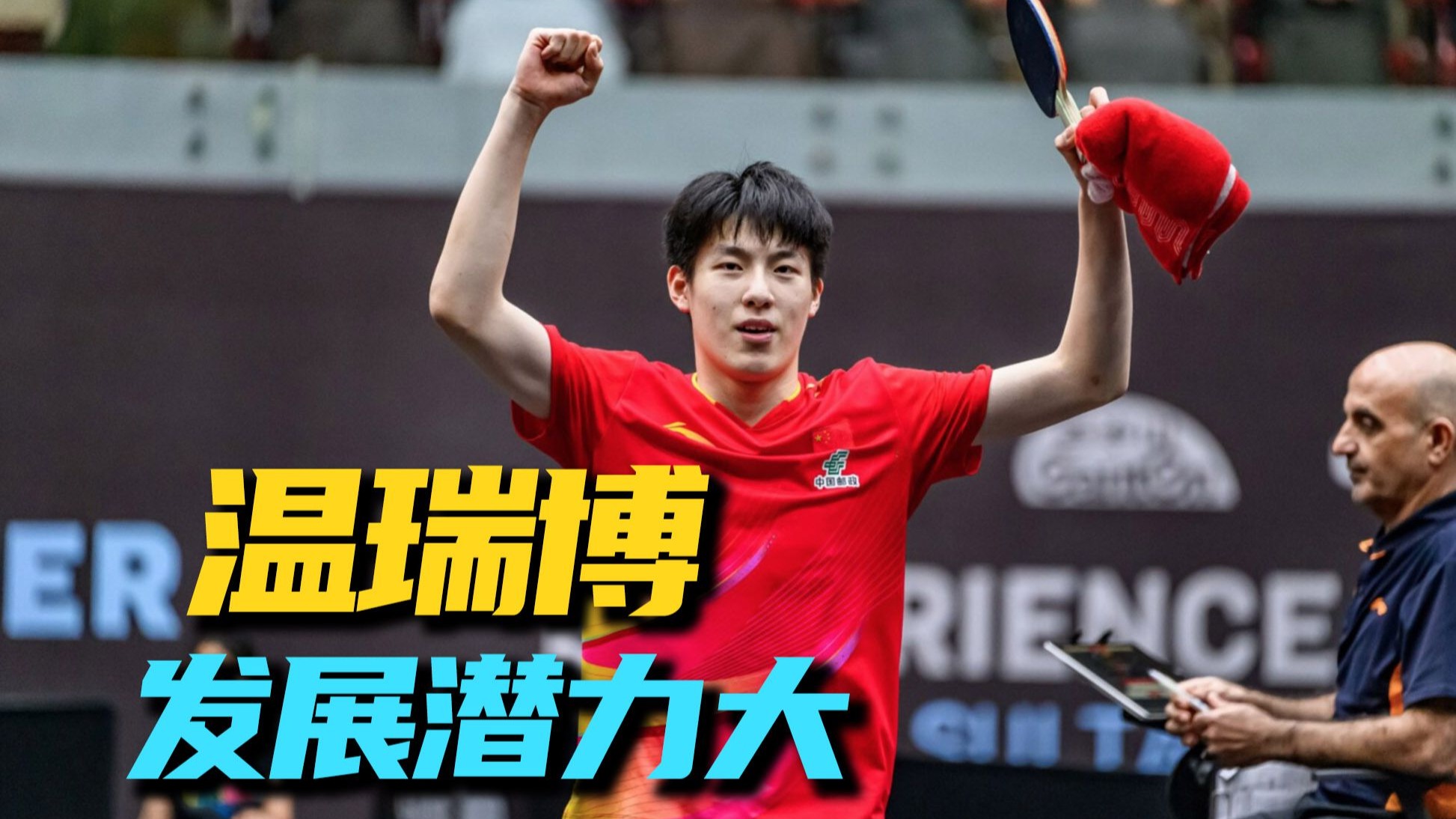 国乒小将温瑞博，勇夺冠军！他一招“铁防”竟让欧洲各大名将束手无策？！来认识认识