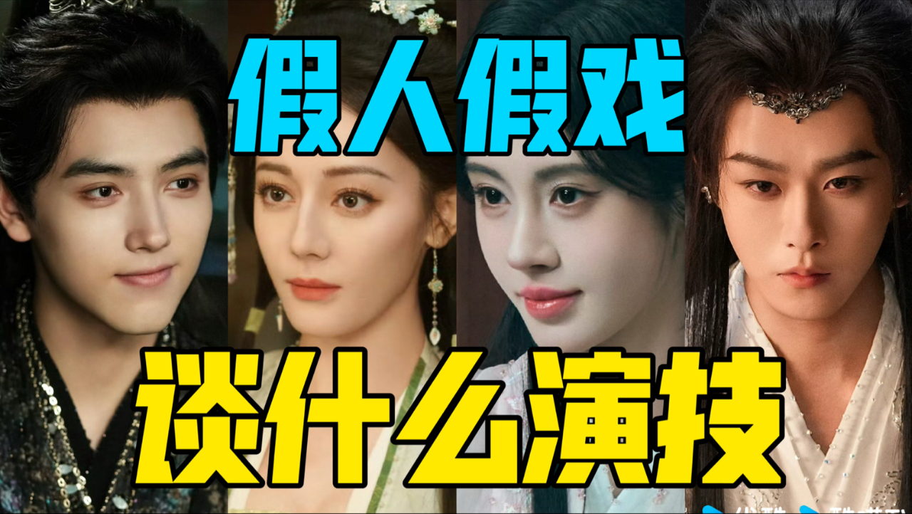 【驼】假人假戏，平庸无聊，还谈演技进步？