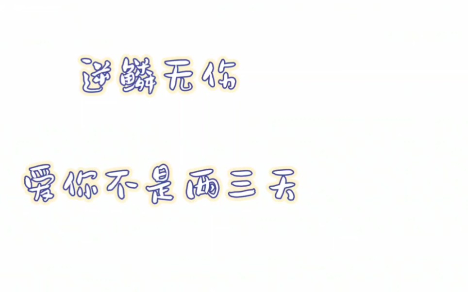 cv逆鳞无伤 爱你不是两三天
